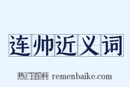 连帅近义词是什么意思的图片